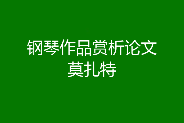钢琴作品赏析论文莫扎特