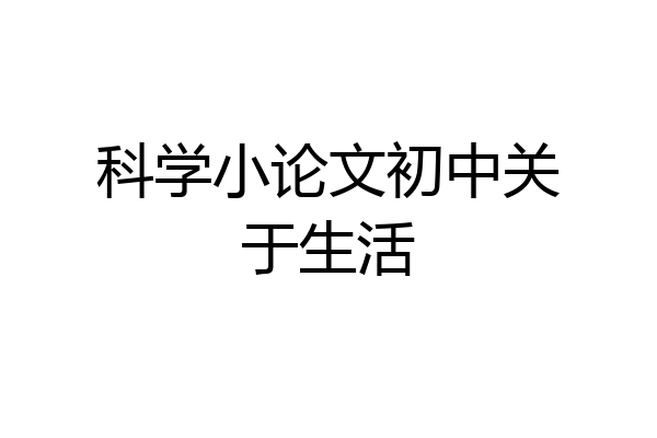 科学小论文初中关于生活