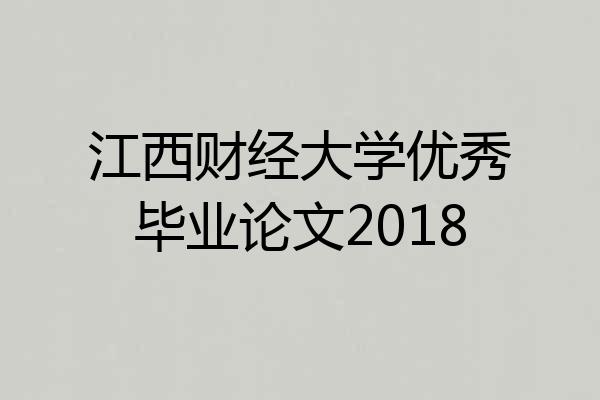江西财经大学优秀毕业论文2018