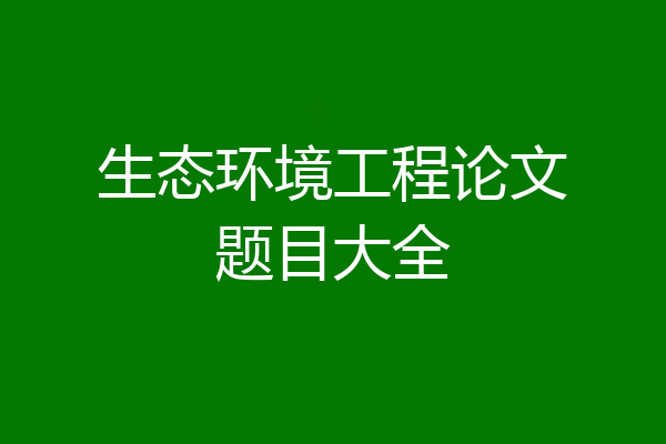 生态环境工程论文题目大全