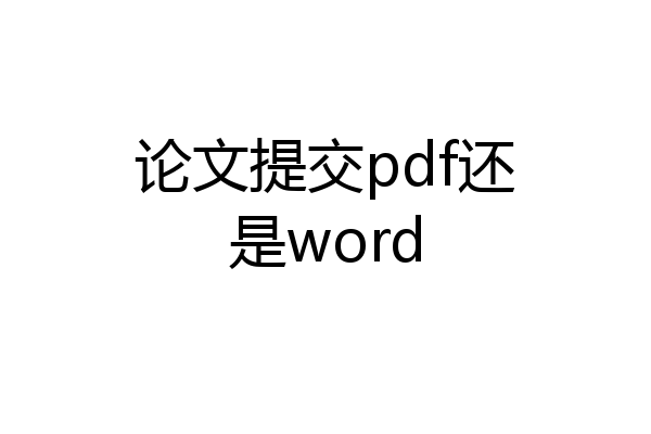 论文提交pdf还是word