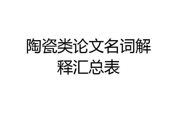 陶瓷类论文名词解释汇总表