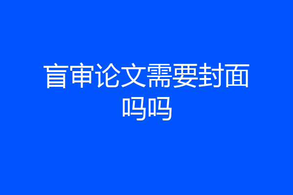 盲审论文需要封面吗吗