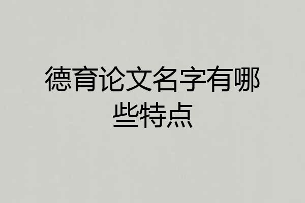 德育论文名字有哪些特点