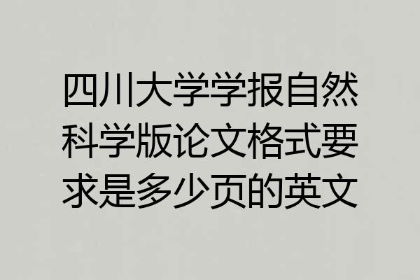 四川大学学报自然科学版论文格式要求是多少页的英文