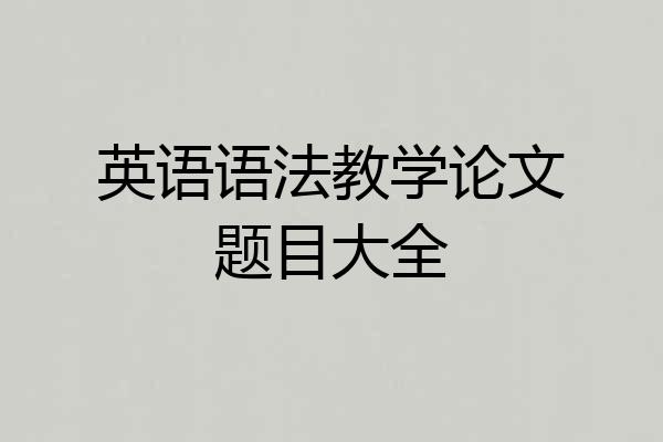 英语语法教学论文题目大全