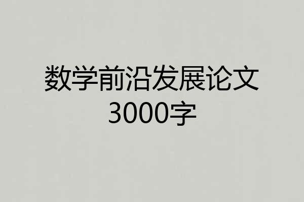 数学前沿发展论文3000字