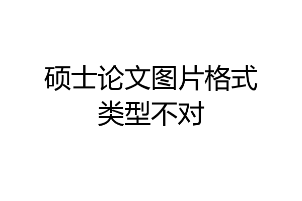 硕士论文图片格式类型不对