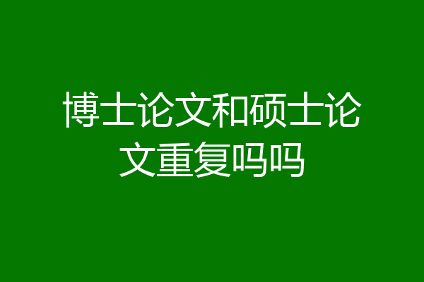 博士论文和硕士论文重复吗吗