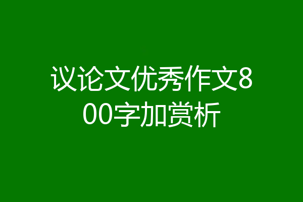 议论文优秀作文800字加赏析