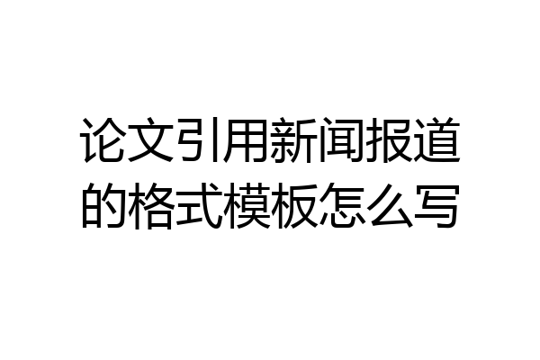 论文引用新闻报道的格式模板怎么写
