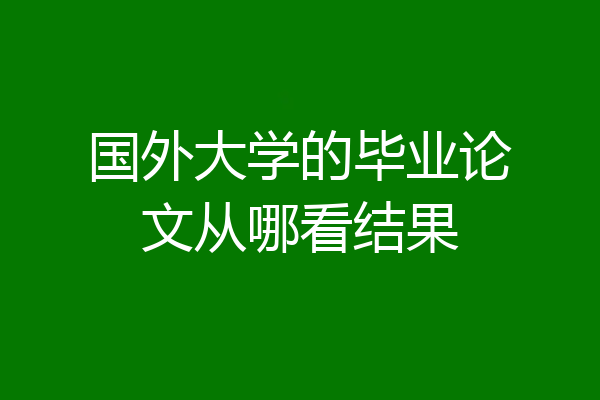 国外大学的毕业论文从哪看结果