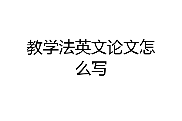 教学法英文论文怎么写