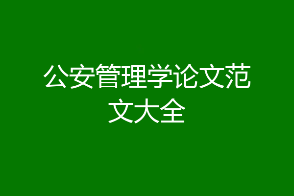 公安管理学论文范文大全
