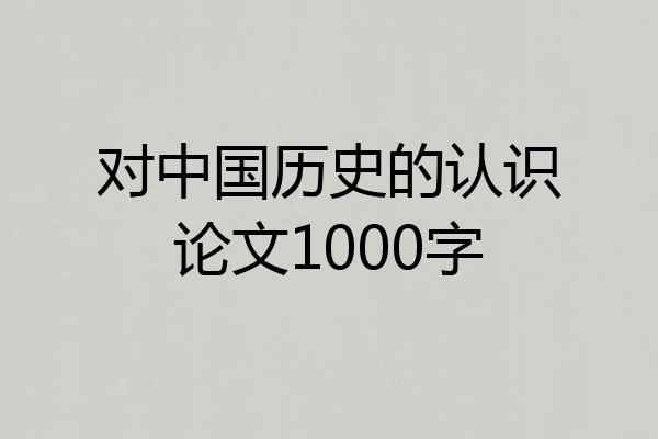 对中国历史的认识论文1000字