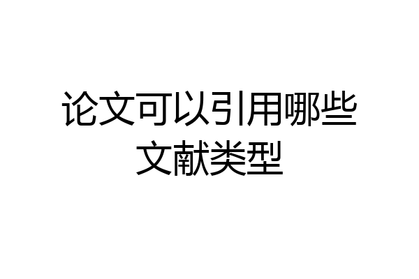 论文可以引用哪些文献类型
