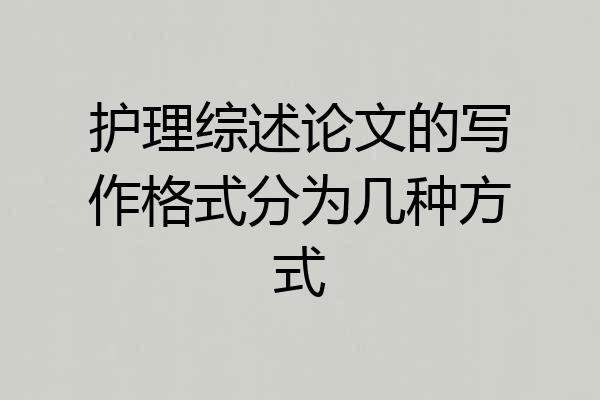 护理综述论文的写作格式分为几种方式