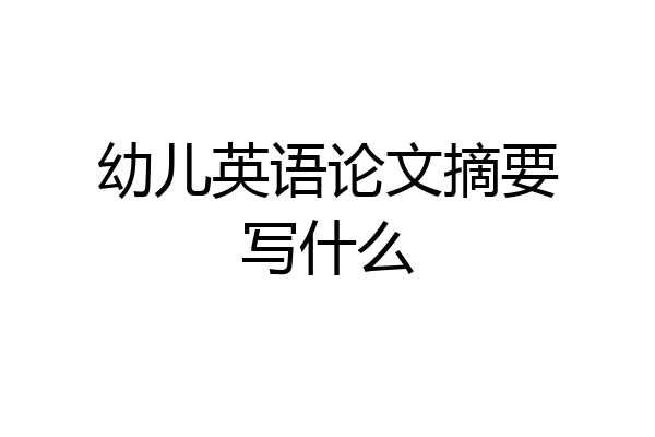 幼儿英语论文摘要写什么