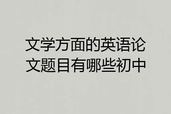 文学方面的英语论文题目有哪些初中