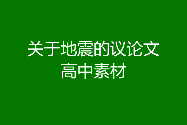 关于地震的议论文高中素材