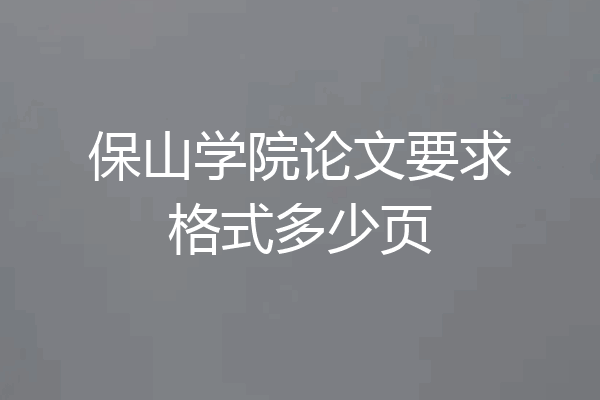 保山学院论文要求格式多少页