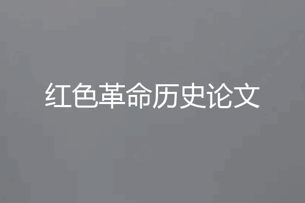 红色革命历史论文