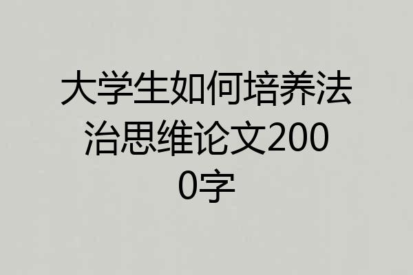 大学生如何培养法治思维论文2000字