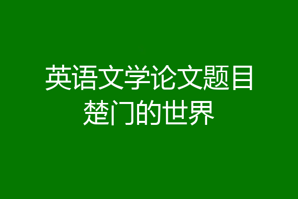 英语文学论文题目楚门的世界