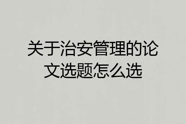 关于治安管理的论文选题怎么选