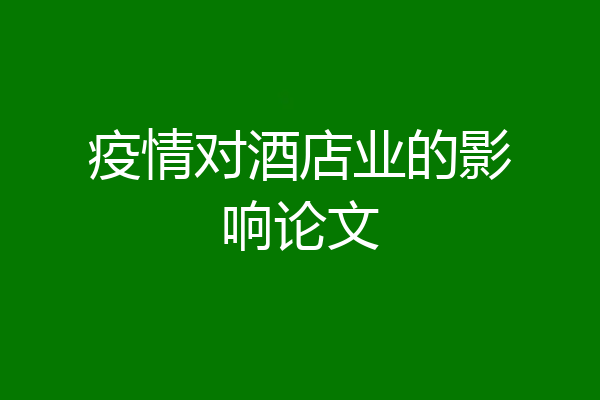疫情对酒店业的影响论文
