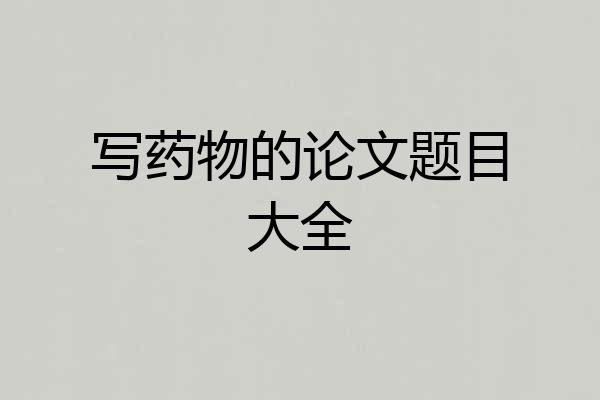 写药物的论文题目大全