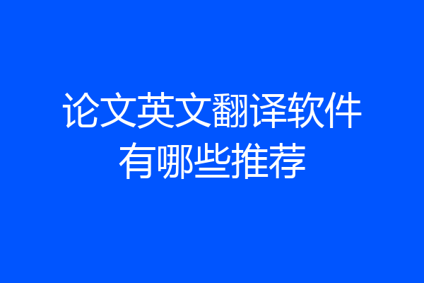论文英文翻译软件有哪些推荐