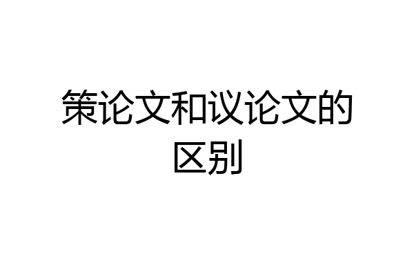 策论文和议论文的区别