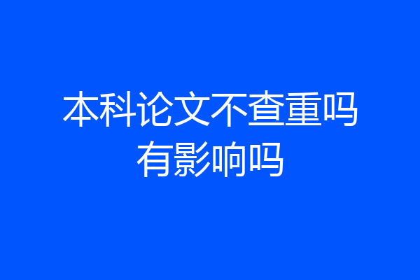 本科论文不查重吗有影响吗
