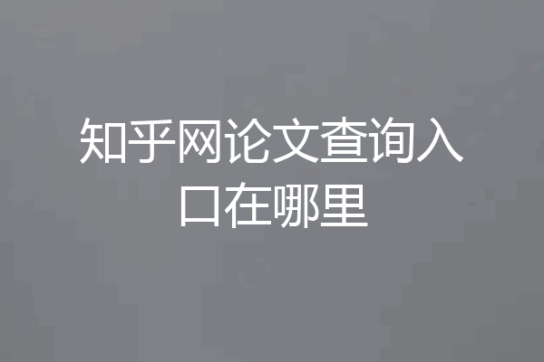 知乎网论文查询入口在哪里