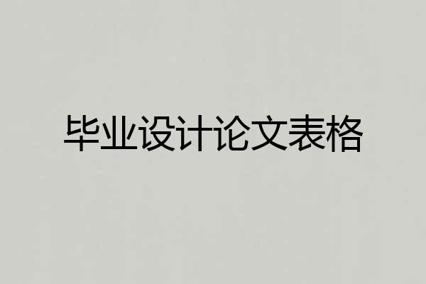 毕业设计论文表格