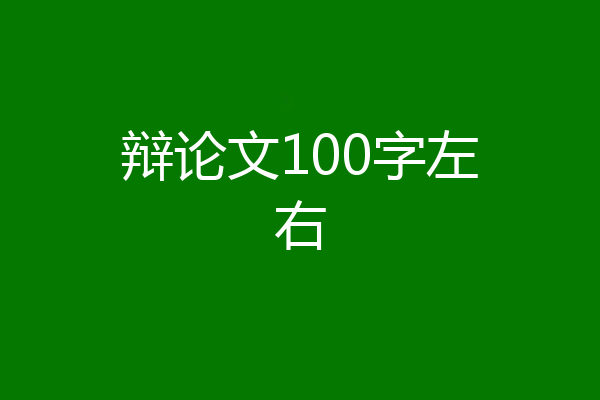 辩论文100字左右