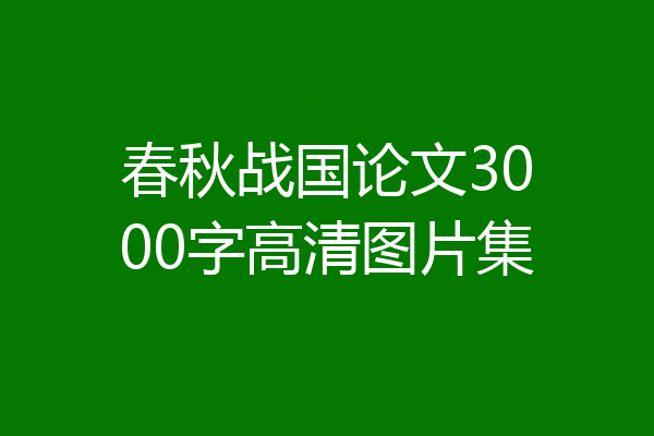 春秋战国论文3000字高清图片集