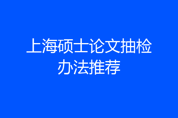 上海硕士论文抽检办法推荐