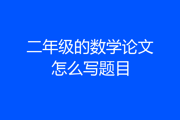 二年级的数学论文怎么写题目