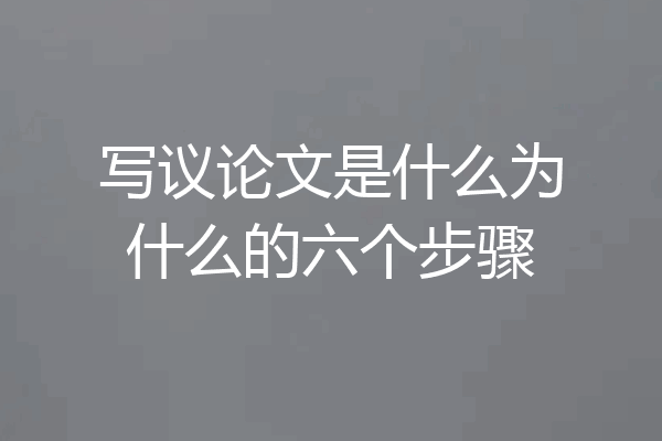 写议论文是什么为什么的六个步骤