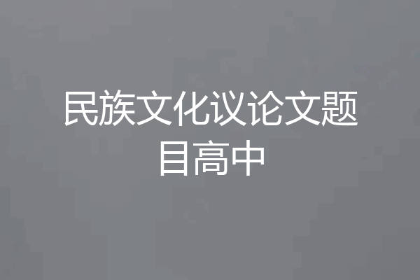 民族文化议论文题目高中