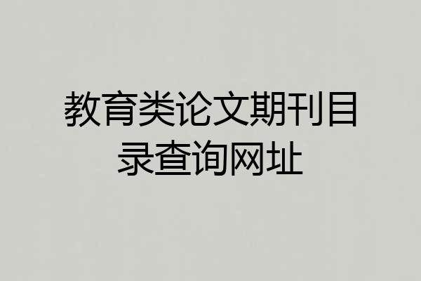 教育类论文期刊目录查询网址