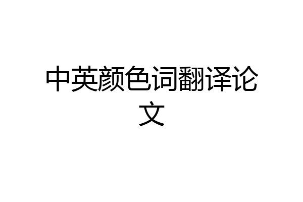 中英颜色词翻译论文