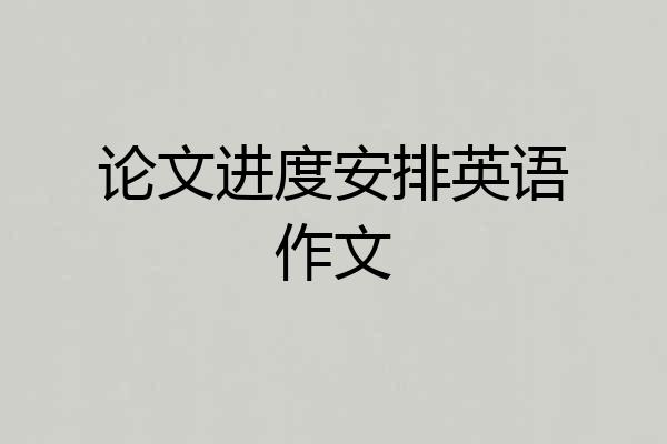 论文进度安排英语作文