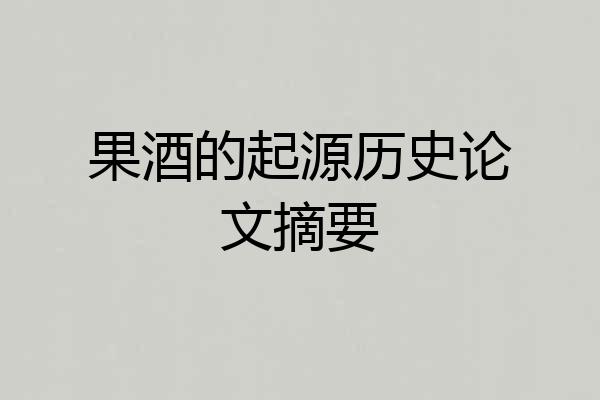 果酒的起源历史论文摘要