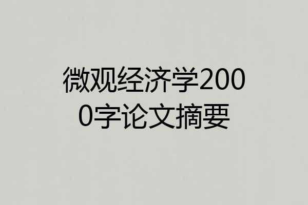 微观经济学2000字论文摘要