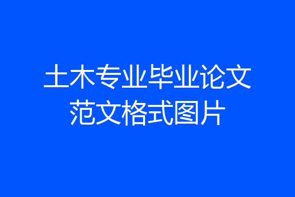 土木专业毕业论文范文格式图片