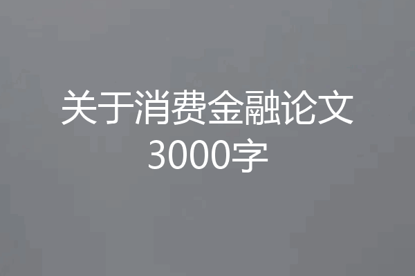 关于消费金融论文3000字