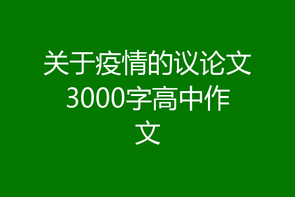 关于疫情的议论文3000字高中作文
